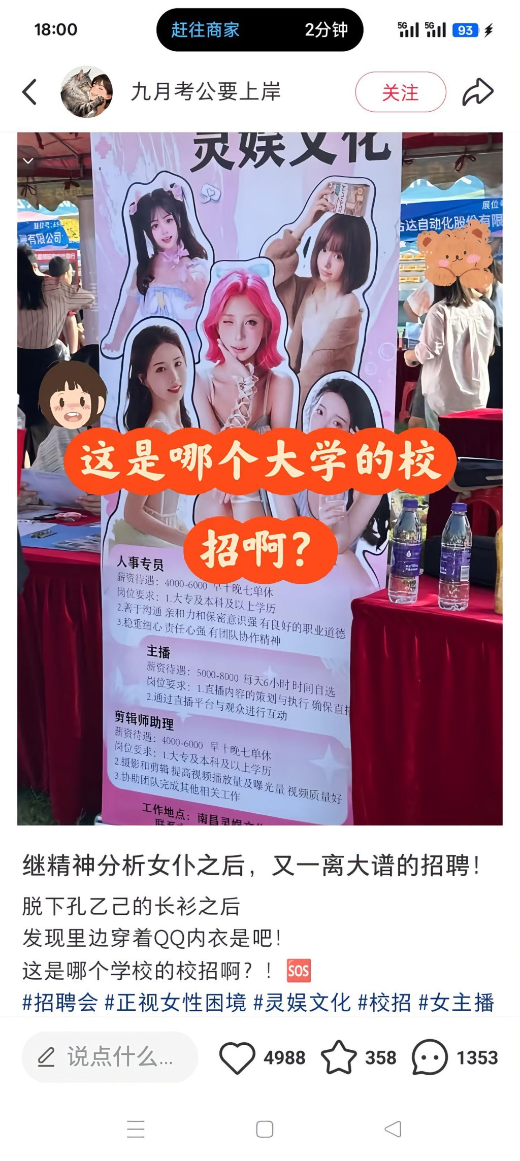 南昌大學招聘會出現露骨海報,引起網民議論。抖音 南昌大學招聘會出現露骨海報,引起網民議論。抖音