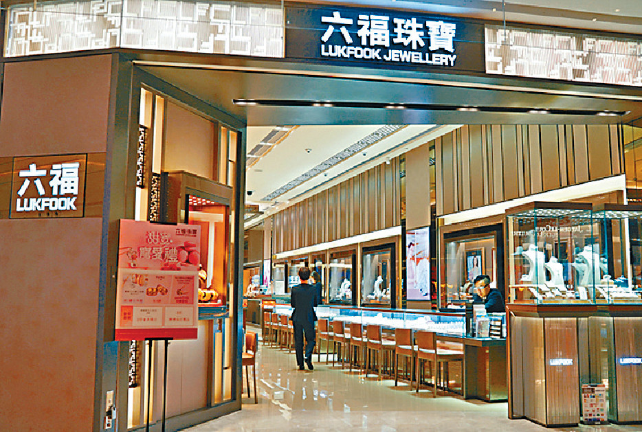 ■六福在中港兩地都有知名度,首飾銷售業務應會隨內地大環境改善而好轉。資料圖片