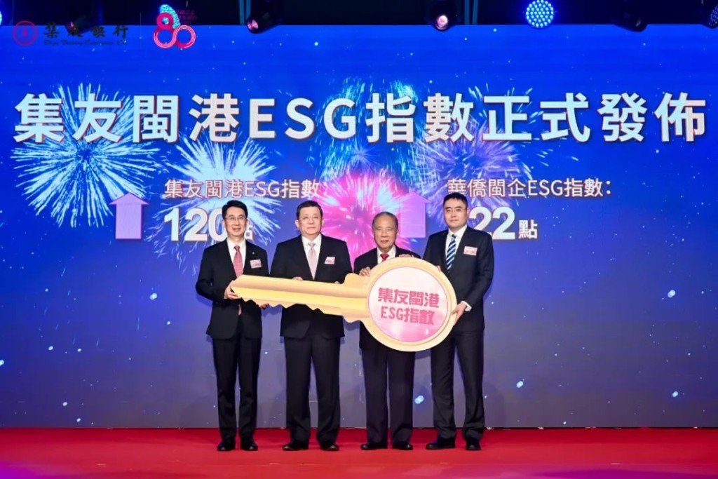 《集友閩港ESG指數》發佈儀式 《集友閩港ESG指數》發佈儀式