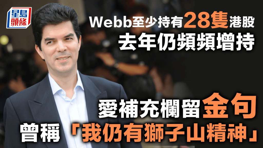 David Webb至少持有28隻港股 去年仍頻頻增持 愛補充欄留金句 曾稱「我仍有獅子山精神」