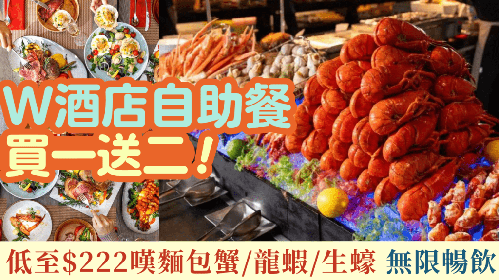 W酒店自助餐買一送二！低至$222起嘆麵包蟹/雪蟹腳/生蠔 連無限暢飲汽泡酒/果汁/汽水