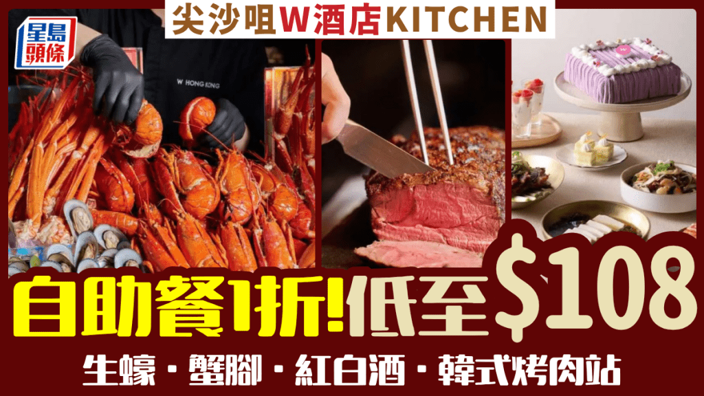 香港W酒店自助餐必搶1折！$108起歎生蠔/蟹腳/韓式烤肉站 暢飲紅白酒
