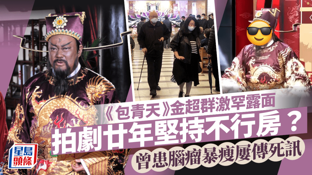 《包青天》金超群激罕露面!自揭拍劇廿年堅持不行房 曾患腦瘤暴瘦屢傳死訊