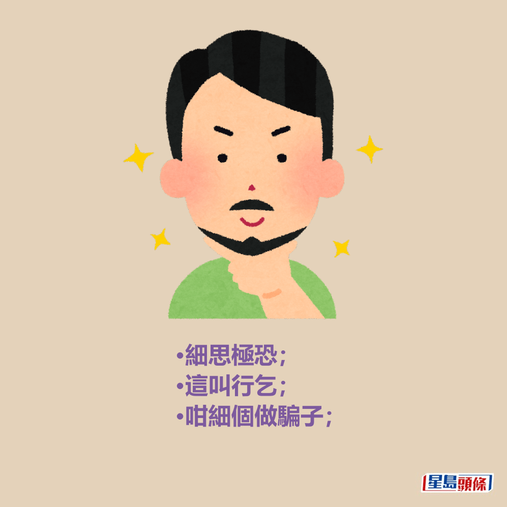 •細思極恐; •這叫行乞; •咁細個做騙子; •細思極恐; •這叫行乞; •咁細個做騙子;