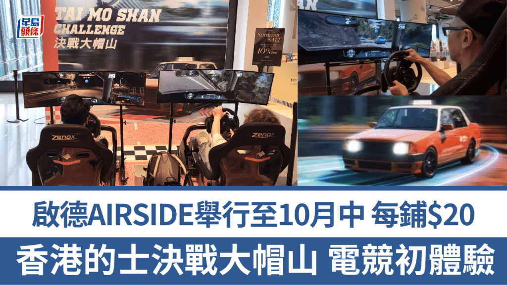 啟德AIRSIDE商場即日起至10月12日，舉行《決戰大帽山》賽車電競遊戲試玩體驗，可以駕駛香港的士挑戰荃錦公路，每局$20(5分鐘)。