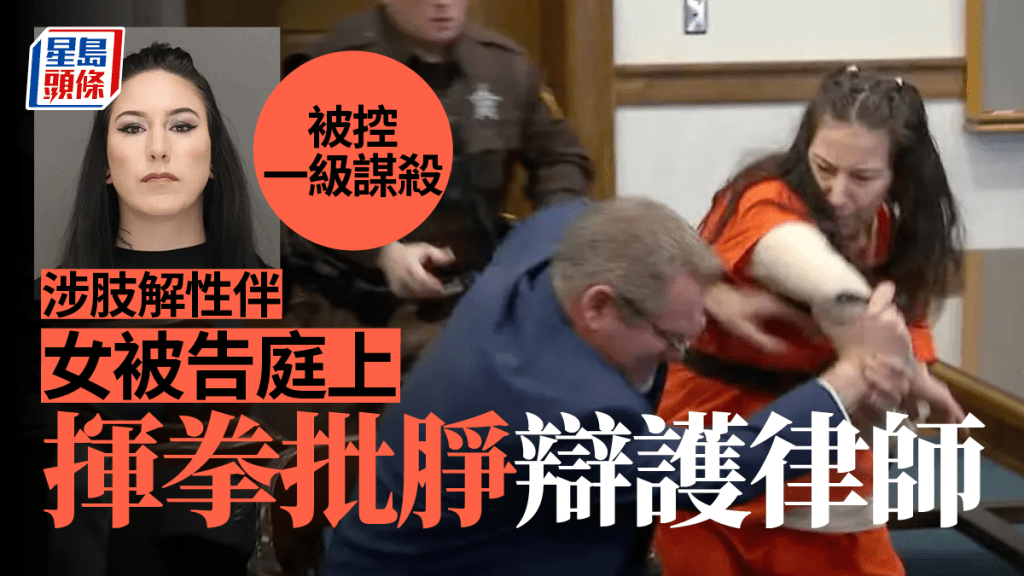 肢解案女疑兇法庭上痛毆自己的辯護律師。（星島製圖）