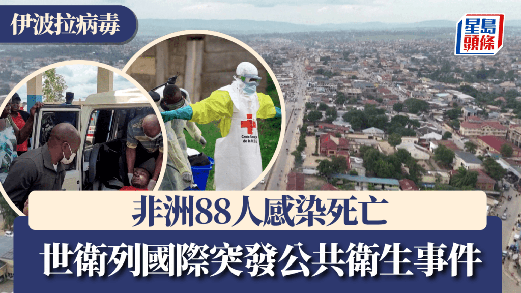 伊波拉病毒｜非洲88人感染死亡 世衛列國際突發公共衛生事件