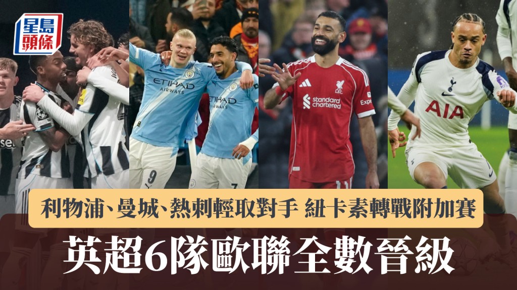 歐聯｜英超6隊全晉級 利物浦、曼城、熱刺輕取對手 紐卡素轉戰附加賽。美聯社