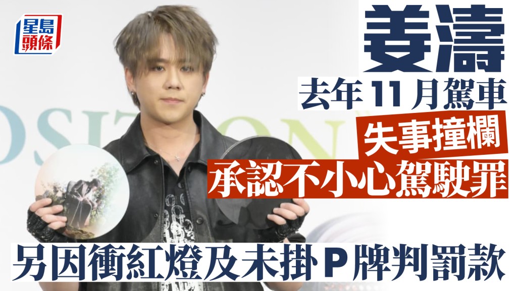 姜涛车祸遭票控不小心驾驶认罪轻判1000元  庭上揭意外原因  另因冲红灯及未挂P牌判罚款