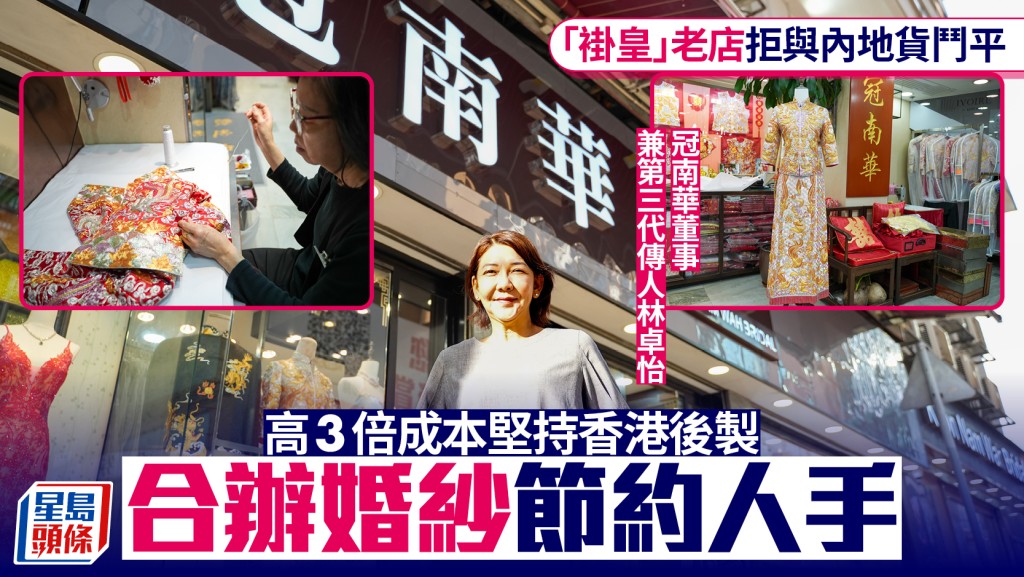 「褂皇」老店拒與內地貨鬥平  高3倍成本堅持香港後製 合辦婚紗節約人手