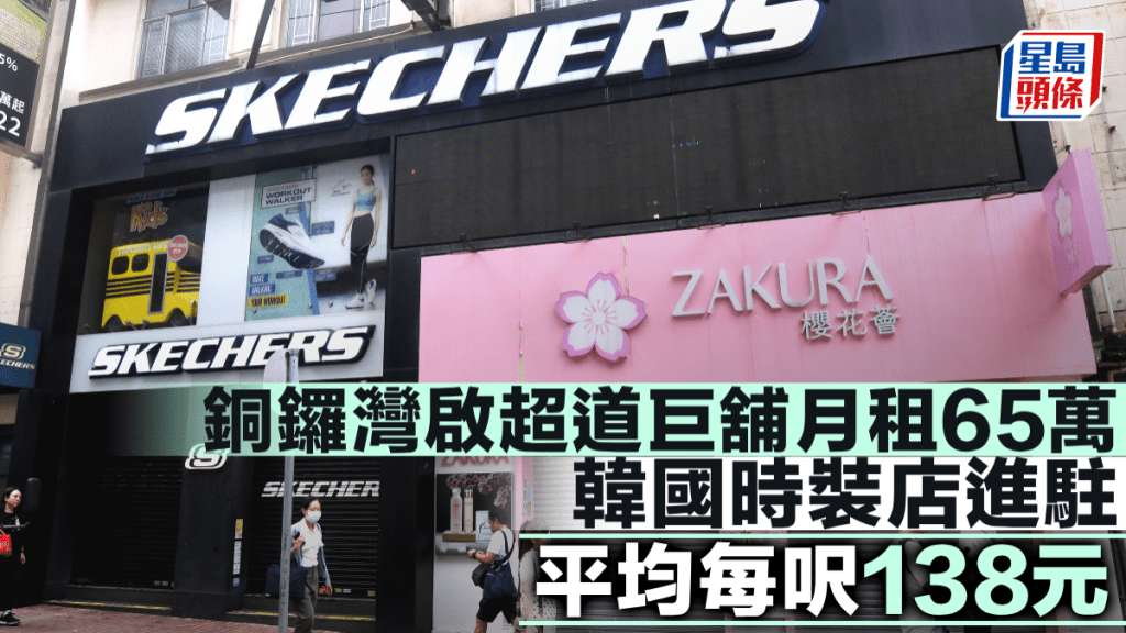 銅鑼灣啟超道巨舖月租65萬 韓國時裝店進駐 平均每呎138元
