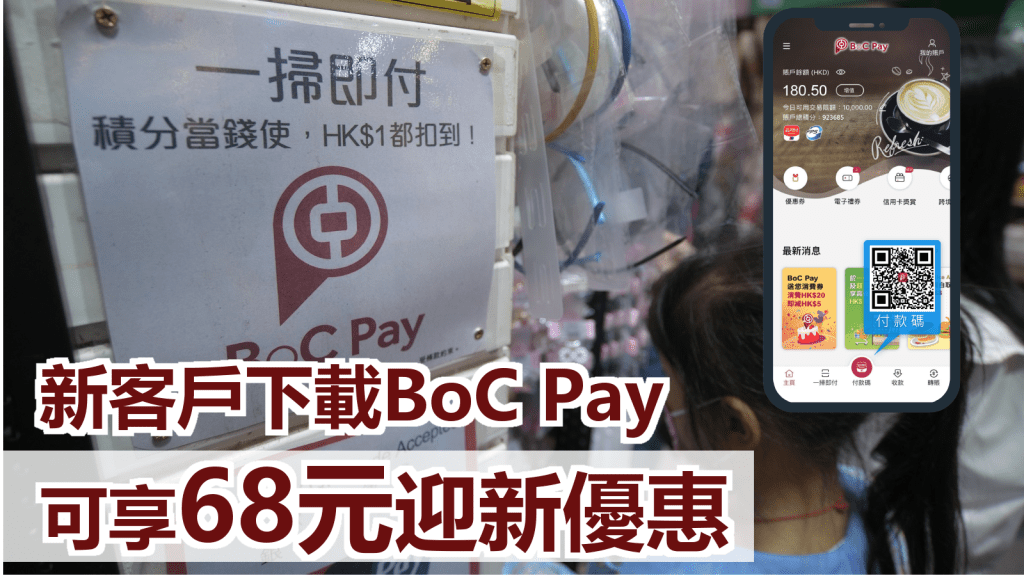 BoC Pay推出68元迎新優惠。資料圖片
