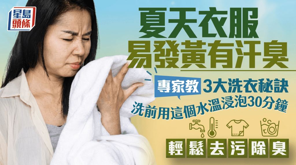 夏天衣服易發黃有汗臭 專家教3大洗衣秘訣 洗前用這個水溫浸泡30分鐘輕鬆去污除臭