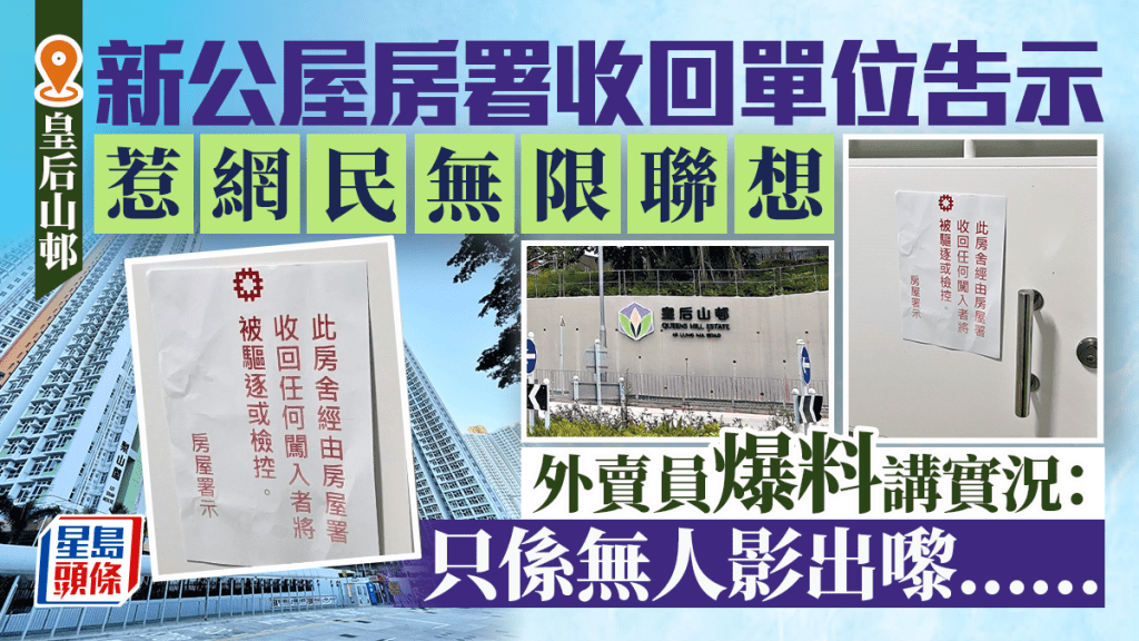 皇后山邨房署收回公屋單位告示 惹網民無限聯想 外賣員爆料講實況：只係無人影出嚟......
