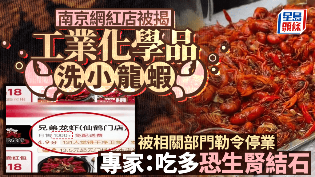南京網紅店被揭以工業化學品「草酸」洗小龍蝦。