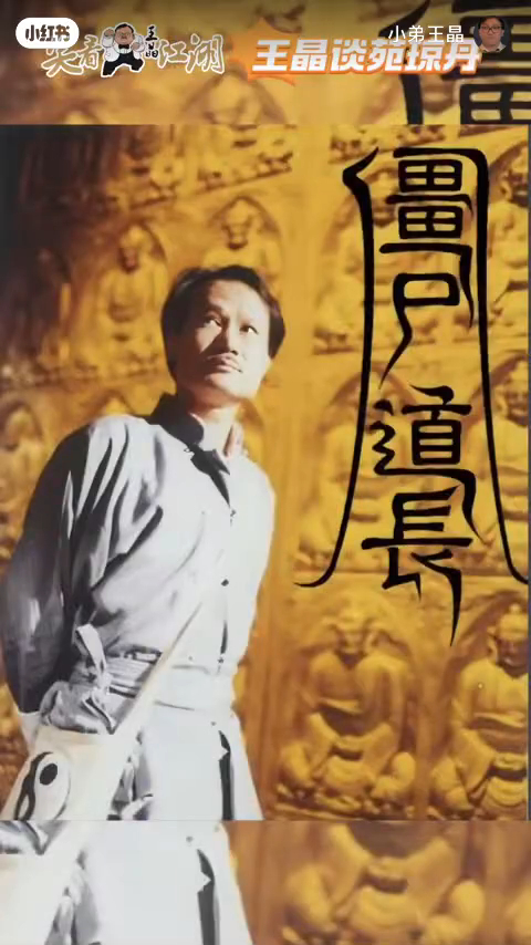苑瓊丹和前度林正英,於1995年因拍攝《殭屍道長》而互生情愫。 苑瓊丹和前度林正英,於1995年因拍攝《殭屍道長》而互生情愫。
