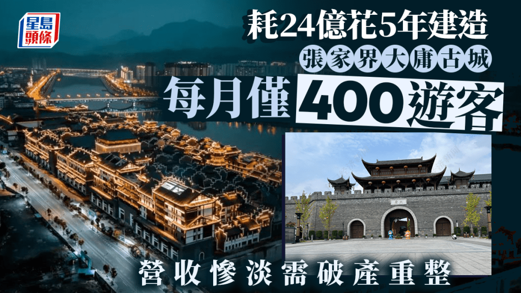 大庸古城耗資近20億建造，日均賣票不足20張，累計虧損超5億。