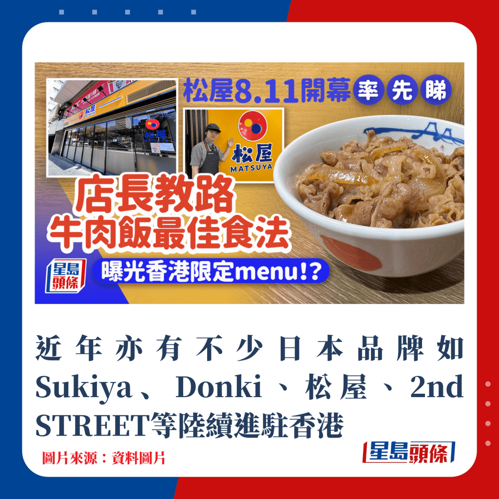 近年亦有不少日本品牌如Sukiya、Donki、松屋、2nd STREET等陆续进驻香港