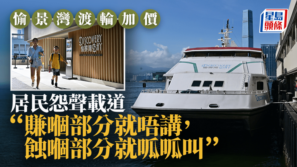 愉景灣渡輪加價 居民無奈:加價就有佢講冇你講 只能接受