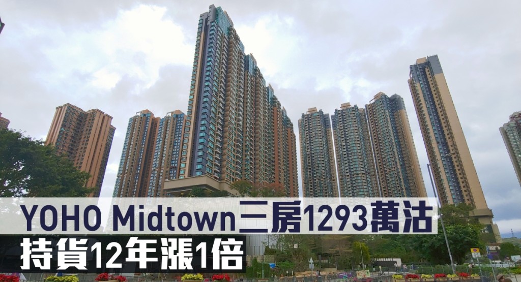 YOHO Midtown三房1293萬沽,持貨12年漲1倍。