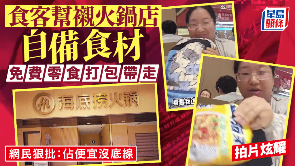 海底撈｜女食客「自帶全桌食材」狂掃零食帶走  拍片炫耀遭全網圍攻｜有片