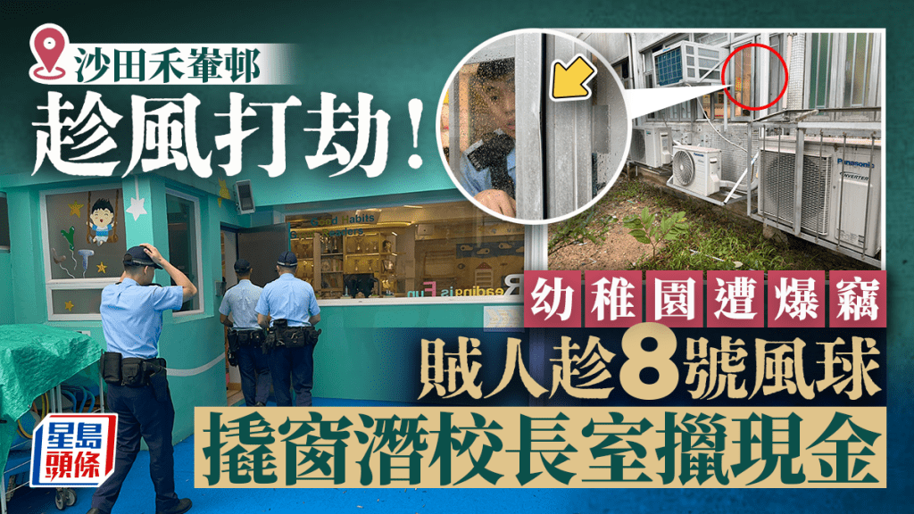 桃芝颱風│沙田禾輋邨幼稚園遭爆竊 賊人趁風潛校長室擸走現金