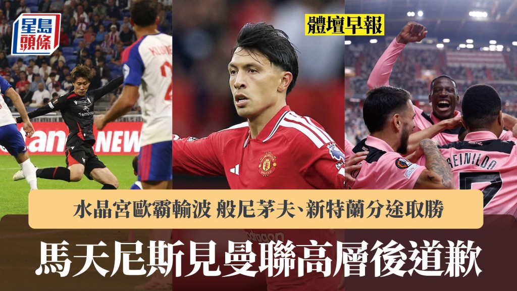 體壇早報｜馬天尼斯見曼聯高層後道歉 水晶宮歐霸輸波 般尼茅夫、新特蘭分途取勝。法新社、路透社