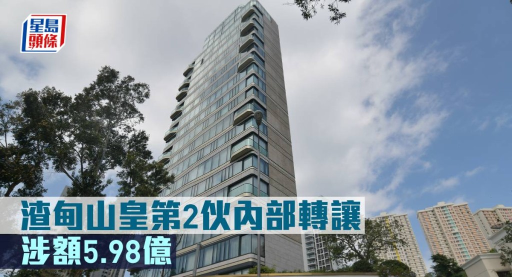 渣甸山皇第2伙內部轉讓涉額5.98億元。