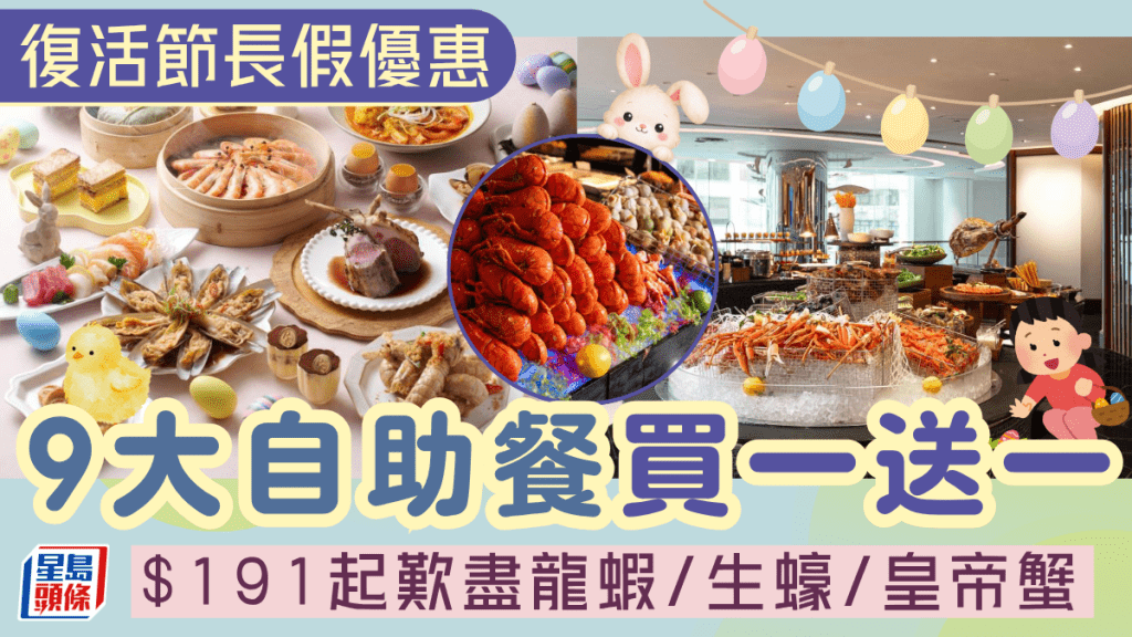 復活節自助餐9大優惠！文華東方/尖沙咀百樂/W酒店買一送一  $191起歎盡龍蝦/生蠔/皇帝蟹