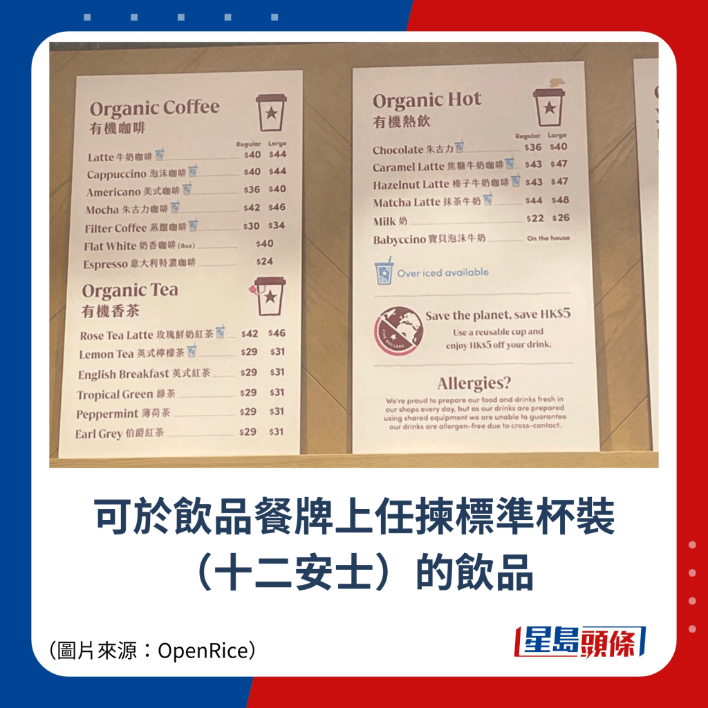 可于饮品餐牌上任拣标准杯装 （十二安士）的饮品