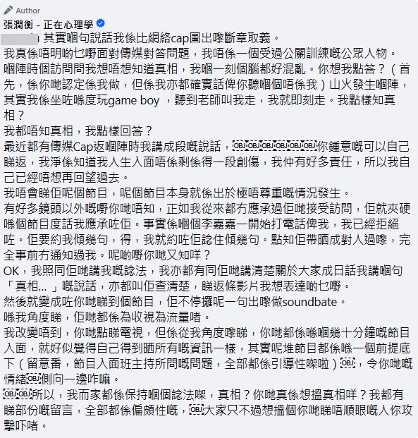 張潤衡在社交平台以長文回應網民質疑。「張潤衡.正在心理學」FB截圖 張潤衡在社交平台以長文回應網民質疑。「張潤衡.正在心理學」FB截圖