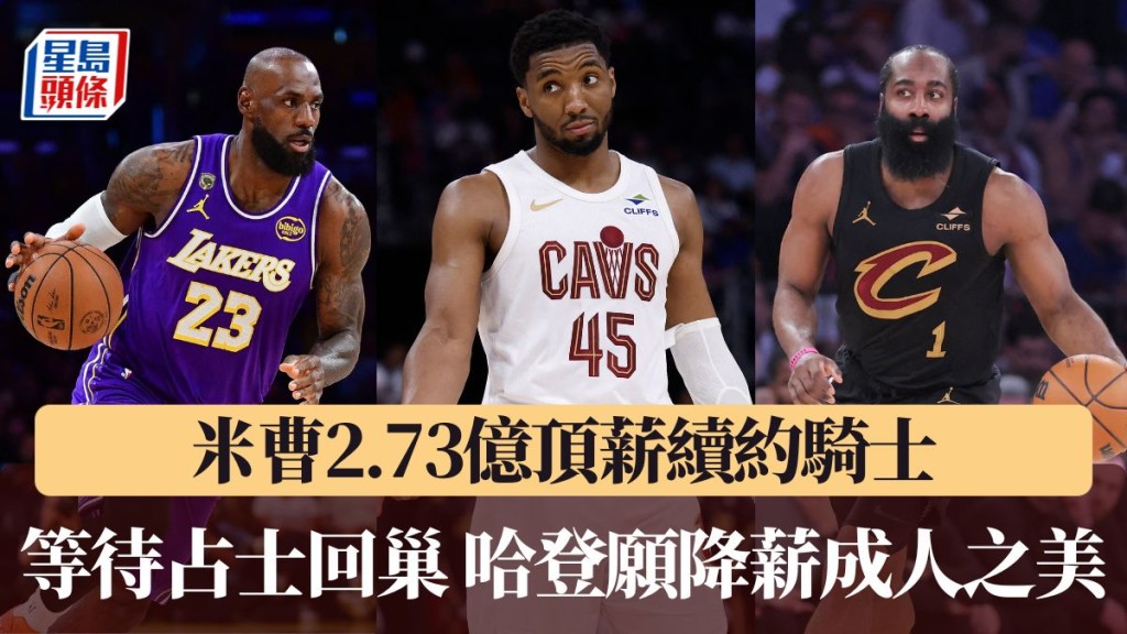 米曹等待占士回巢 哈登願降薪成人之美。