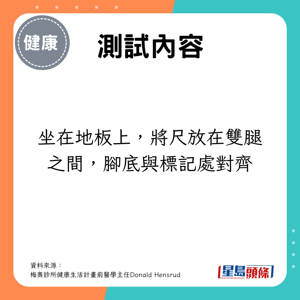 坐在地板上，將尺放在雙腿之間，腳底與標記處對齊