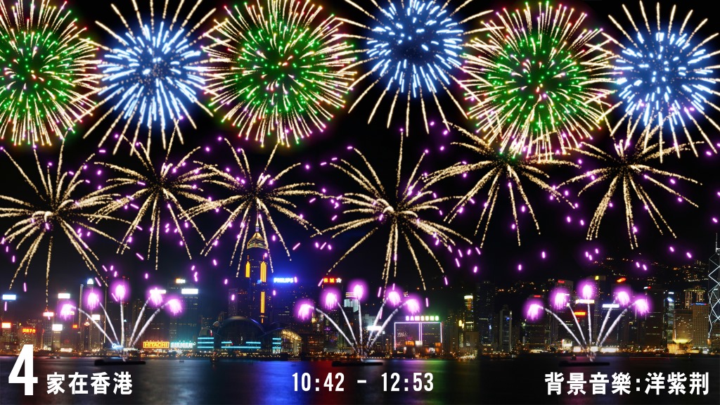 第四幕「家在香港」主打紫气东来，「紫铁树带锦尾」寓意为香港这颗东方明珠带来吉祥富贵，紧接着「金变菊变彩带绿芯」以及「蓝向日葵带蓝闪芯」造型烟花闪耀夜空，象徵香港是一个多元文化交融的社会，大家在各种不同领域发光发热，和谐共融。大会提供图片