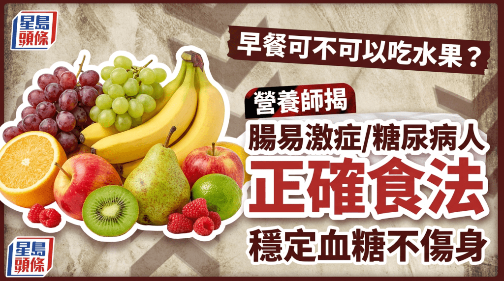 早餐可不可以吃水果？营养师揭肠易激症/糖尿病人正确食法 稳定血糖不伤身