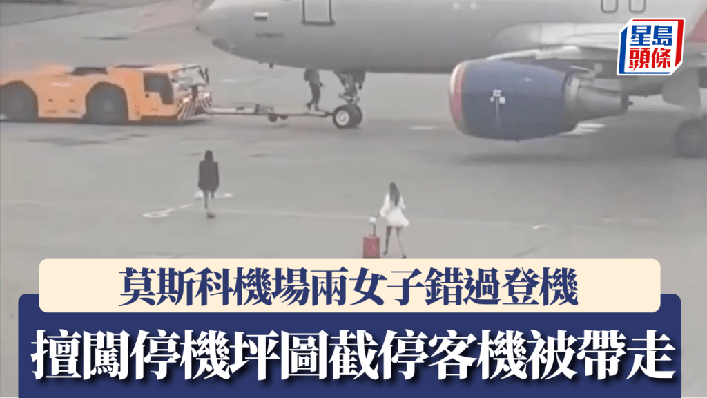 莫斯科機場兩女子錯過登機 擅闖停機坪圖截停客機 與職員理論後被帶走。X影片截圖