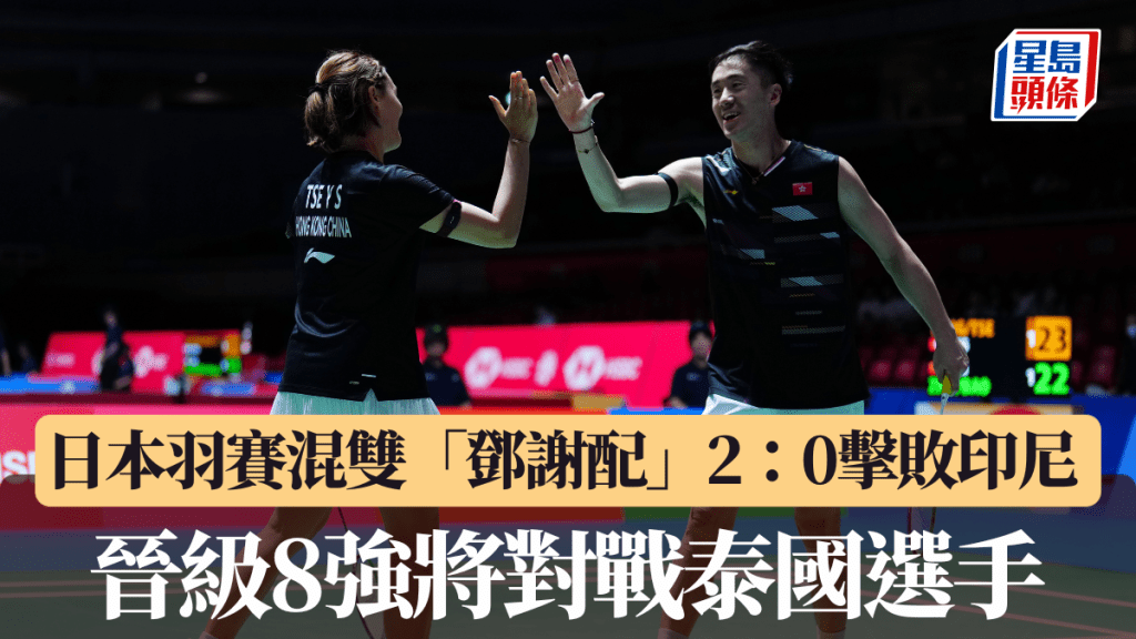 日本羽賽｜混雙「鄧謝配」2：0擊敗印尼選手 成功晉級8強將對戰泰國選手。新華社圖片