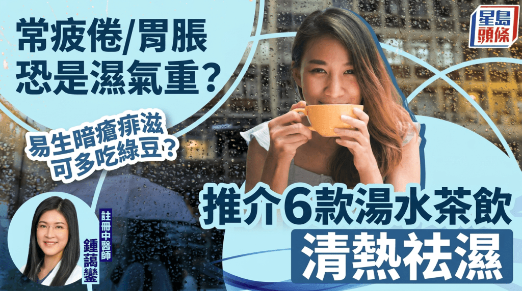 端午節｜常疲倦/胃脹恐是濕氣重？中醫教煲6款湯水茶飲清熱祛濕 易生暗瘡痱滋可多吃綠豆？