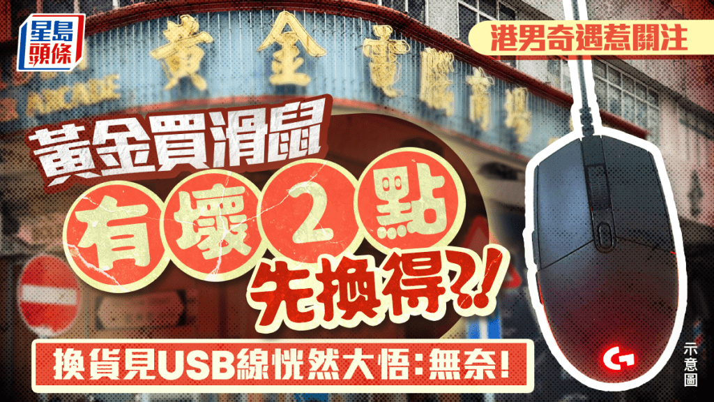 黃金買滑鼠有壞2點先換得？！港男奇遇惹關注 換貨見USB線恍然大悟：唔係嬲，係無奈｜Juicy叮