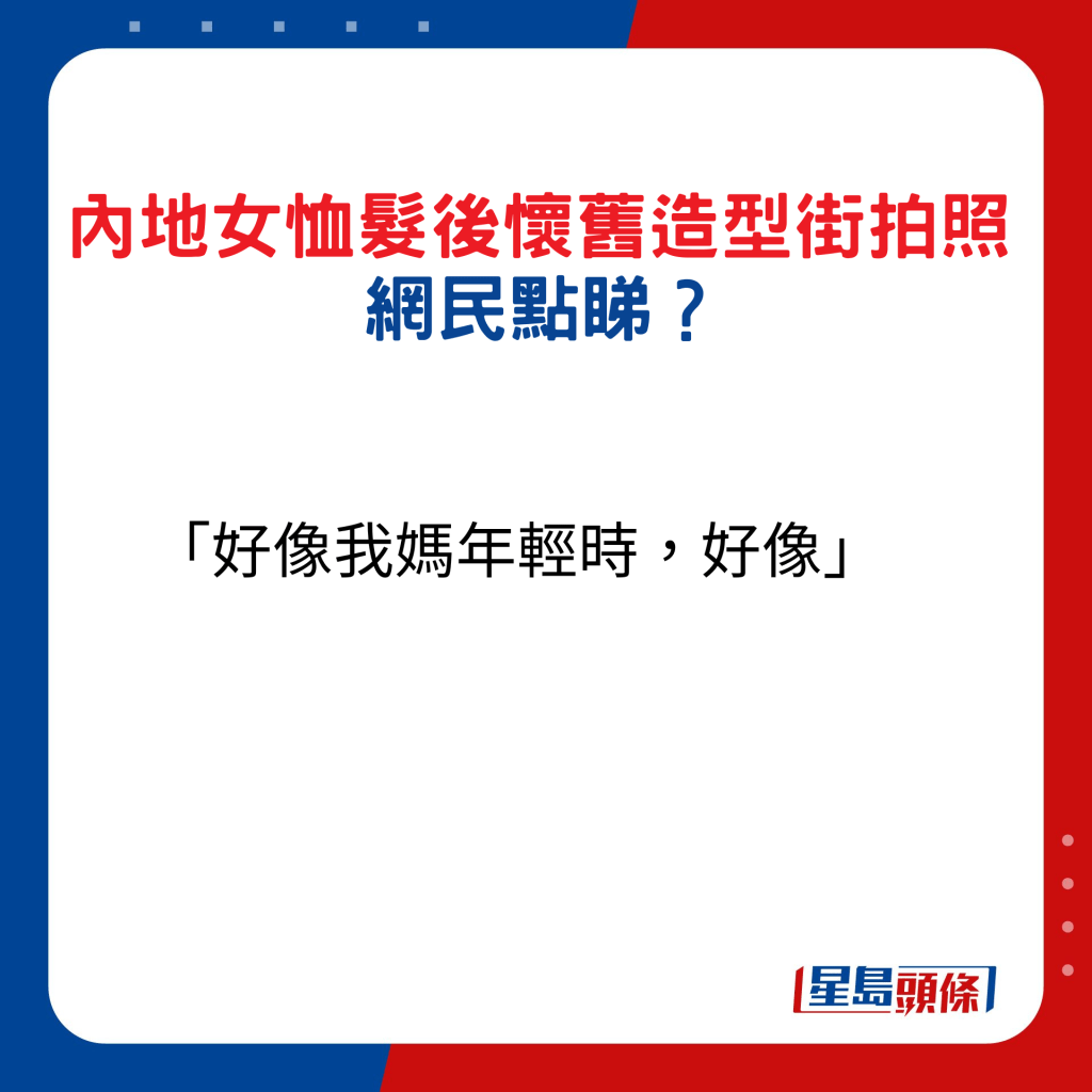 内地女恤发后怀旧造型街拍照，网民点睇10