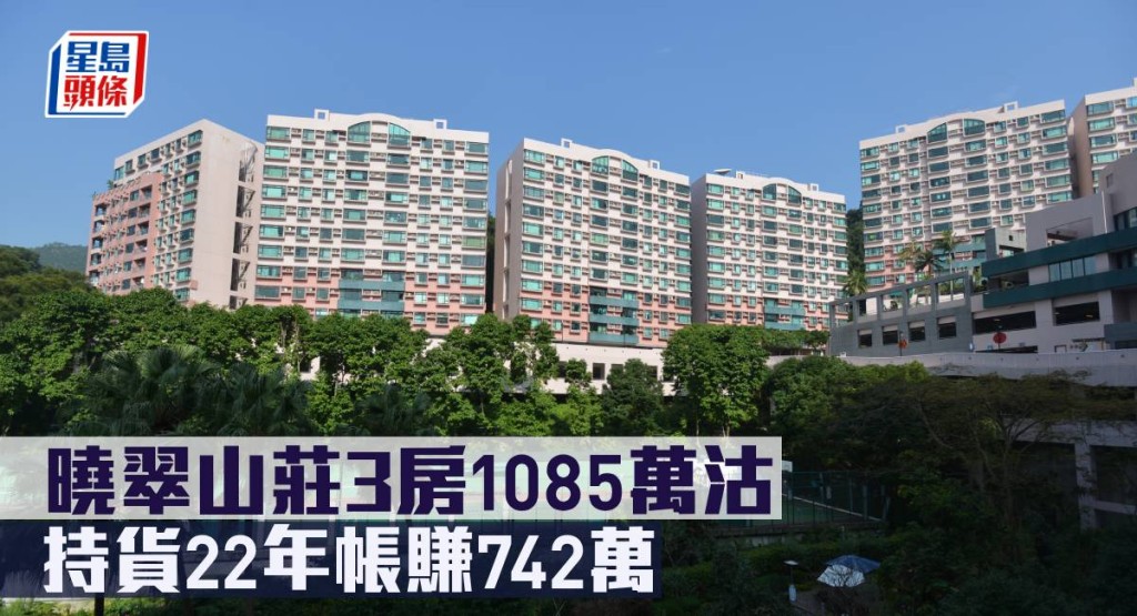 曉翠山莊3房1085萬沽,持貨22年帳賺742萬。