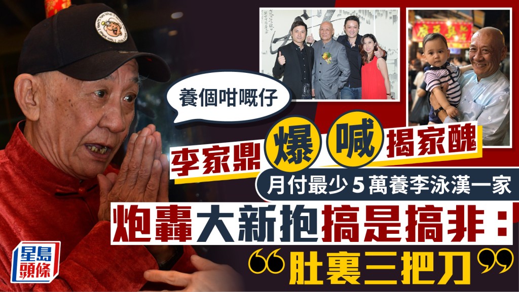 李家鼎哭了！心痛揭家醜月付最少5萬養李泳漢一家 炮轟大新抱搞是搞非：肚裏三把刀
