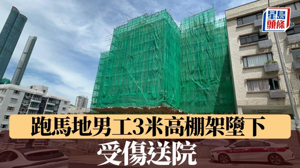 跑馬地男工3米高棚架墮下 受傷送院