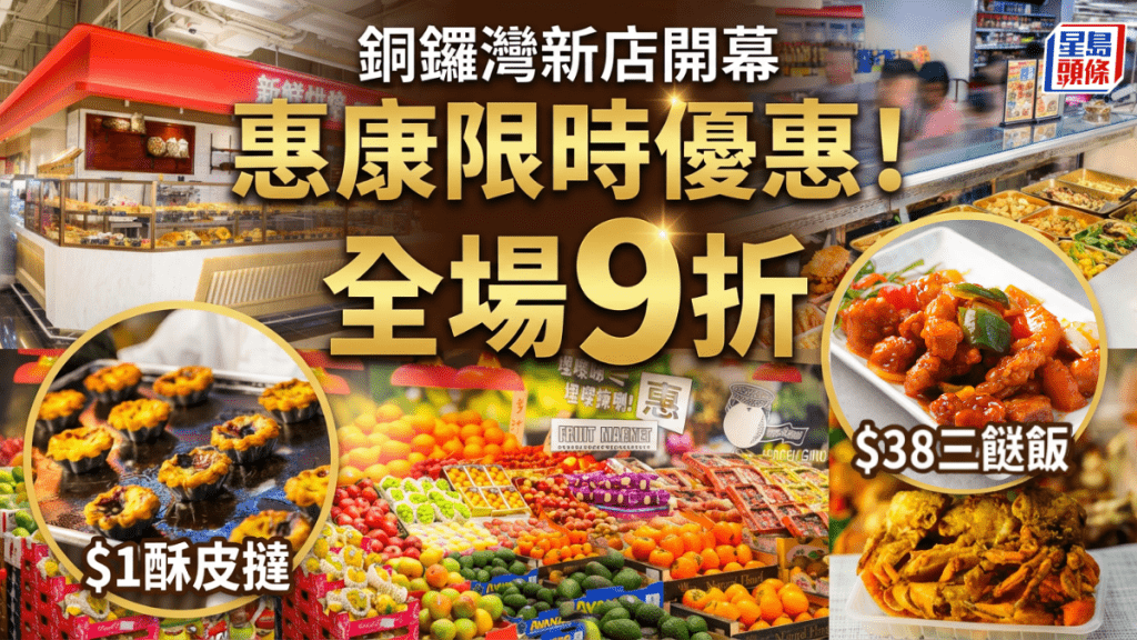 惠康4大限時優惠！銅鑼灣新店開幕 全場9折/$1酥皮撻/$38三餸飯