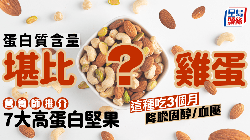 蛋白質含量堪比雞蛋?營養師推介7大高蛋白堅果 這種吃3個月降膽固醇/血壓