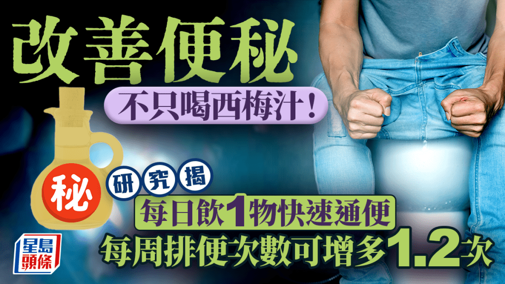 改善便秘不只喝西梅汁！研究揭每日飲1物快速通便 每周排便次數可增多1.2次