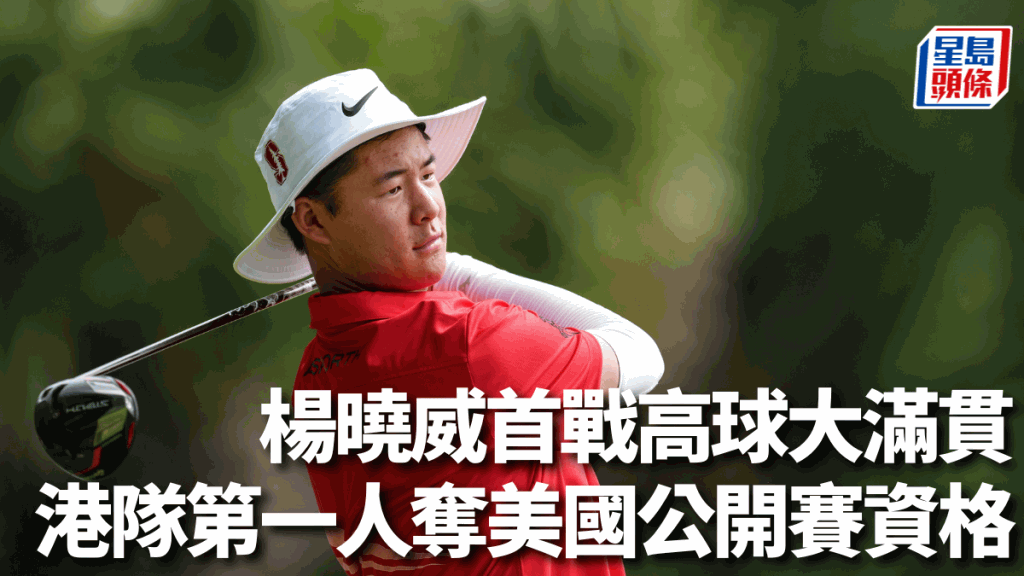 香港高球代表隊成員楊曉威奪得晉身美國高球公開賽資格。香港高爾夫球總會圖片