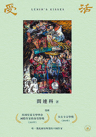 繁體版《受活》書封。