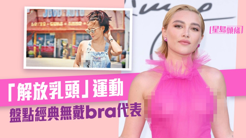 解放乳頭｜盤點「真空」經典 無戴 Bra 不是性感是自由？ 