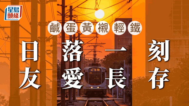 輕鐵駛在金色夕陽下美呆網民：原來屯門真係可以好日本